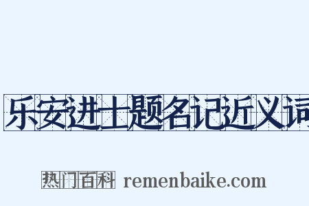 乐安进士题名记近义词是什么意思的图片